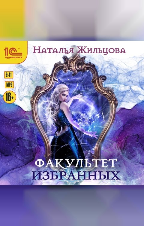 Обложка книги 1С Аудиокниги Факультет избранных