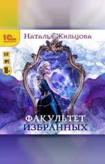 обложка книги Наталья Жильцова "Факультет избранных"