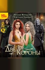обложка книги Наталья Жильцова, Светлана Ушкова "Две короны"