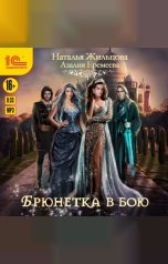 обложка книги Наталья Жильцова, Азалия Еремеева "Академия магического права. Брюнетка в бою"
