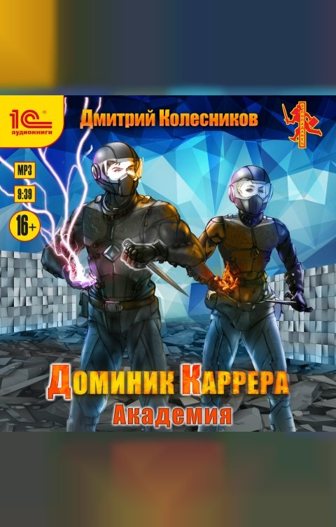 Обложка книги 1С Аудиокниги Доминик Каррера. Академия