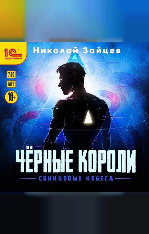 Обложка книги 1С Аудиокниги Чёрные короли. Свинцовые небеса