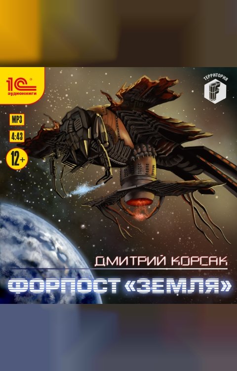 Обложка книги 1С Аудиокниги Форпост "Земля"