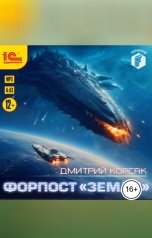 обложка книги Дмитрий Корсак "Форпост "Земля""