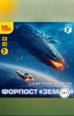 обложка книги Дмитрий Корсак "Форпост "Земля""