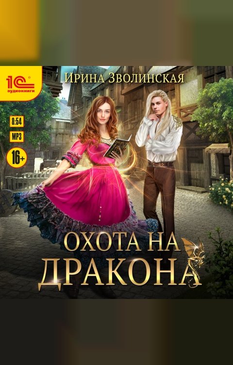 Обложка книги 1С Аудиокниги Охота на дракона