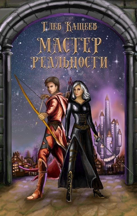 Мастер реальности
