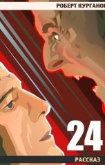 обложка книги Роберт Курганов "Двадцать четыре"
