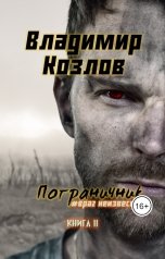 обложка книги Владимир Козлов "Пограничник. #Враг неизвестен"