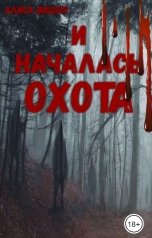 обложка книги Алиса Вишня "И началась охота"