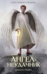 обложка книги Диана Рейн "Ангел-неудачник"