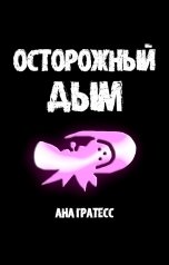 обложка книги Ана Гратесс "Осторожный Дым"