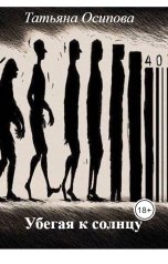 обложка книги Татьяна Осипова "Убегая к солнцу"