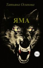 обложка книги Татьяна Осипова "Яма"