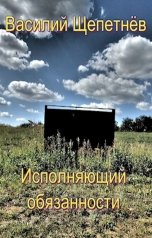 обложка книги Василий Щепетнев "Исполняющий Обязанности"