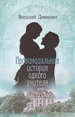 обложка книги Странник "Провинциальная история одного учителя"
