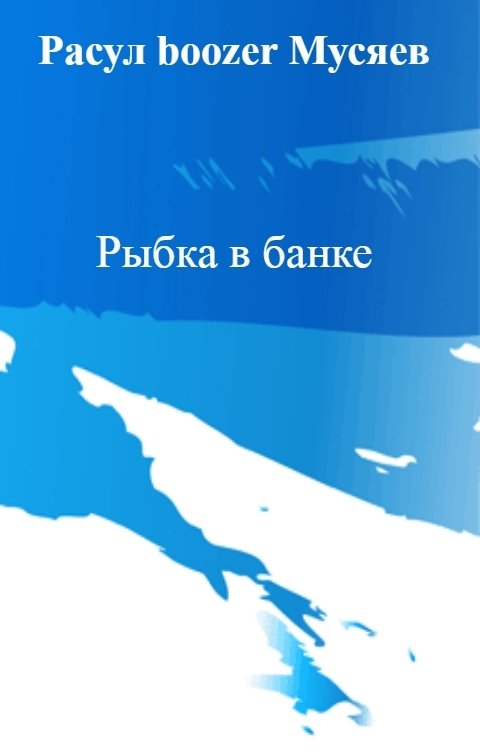 Обложка книги Расул boozer Мусяев Рыбка в банке