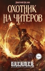 обложка книги Дмитрий Нелин "Охотник на читеров"