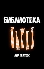 обложка книги Ана Гратесс "Библиотека"