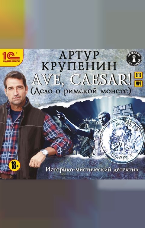 Обложка книги 1С Аудиокниги AVE CAESAR. Дело о римской монете