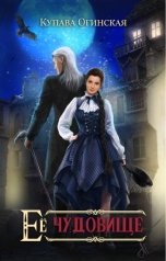 обложка книги Купава Огинская "Её чудовище"