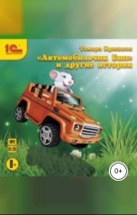 обложка книги Тамара Крюкова "Автомобильчик Бип и другие истории"
