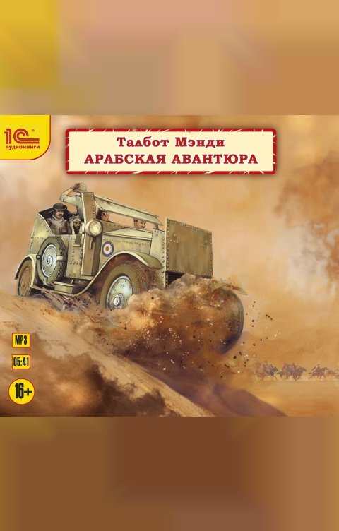 Обложка книги 1С Аудиокниги Арабская авантюра 