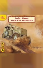 обложка книги Талбот Мэнди "Арабская авантюра "