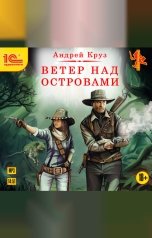 обложка книги Андрей Круз "Ветер над островами"