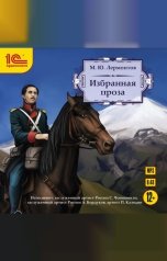 обложка книги Михаил Лермонтов "Избранная проза"