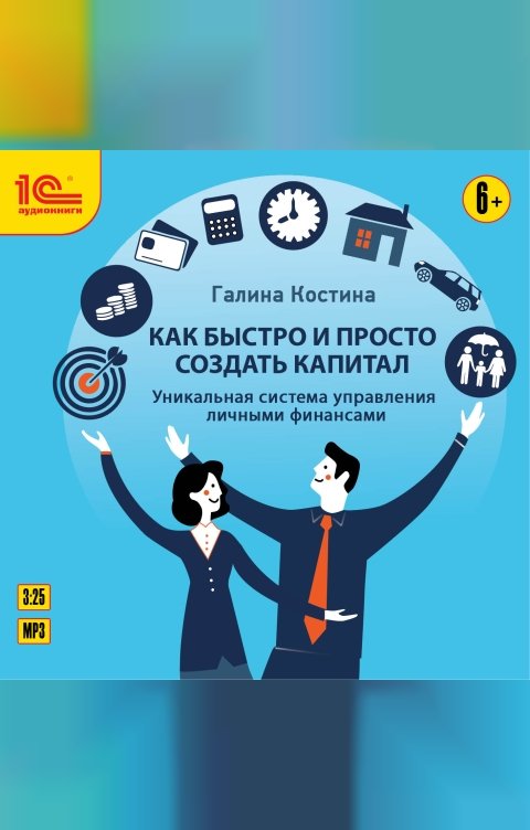 Обложка книги 1С Аудиокниги Как быстро и просто создать капитал. Уникальная система управления личными финансами