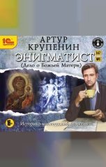 обложка книги Артур Крупенин "Энигматист (Дело о Божьей матери)"