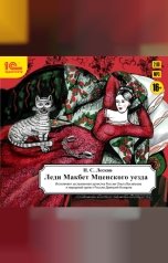 обложка книги Николай Лесков "Леди Макбет Мценского уезда"