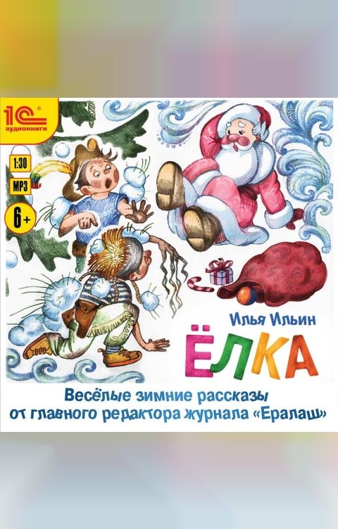 Обложка книги 1С Аудиокниги Елка. Веселые зимние рассказы от главного редактора журнала Ералаш