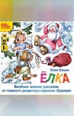 обложка книги Илья Ильин "Елка. Веселые зимние рассказы от главного редактора журнала Ералаш"