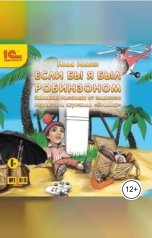 обложка книги Илья Ильин "Если бы я был Робинзоном. Забавные истории от главного редактора журнала Ералаш."