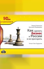 обложка книги Кирилл Кириллов; Дмитрий Обердерфер "Как сделать бизнес в России и не прогореть  "