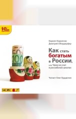 обложка книги Кирилл Кириллов; Дмитрий Обердерфер "Как стать богатым в России "