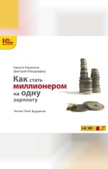 обложка книги Кирилл Кириллов; Дмитрий Обердерфер "Как стать миллионером на одну зарплату  "