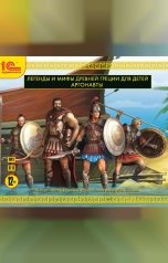 обложка книги 1С Аудиокниги "Легенды и мифы Древней Греции для детей. Аргонавты"