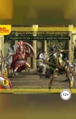 обложка книги 1С Аудиокниги "Легенды и мифы Древней Греции для детей. Подвиги Тесея. Персей и Медуза Горгона"