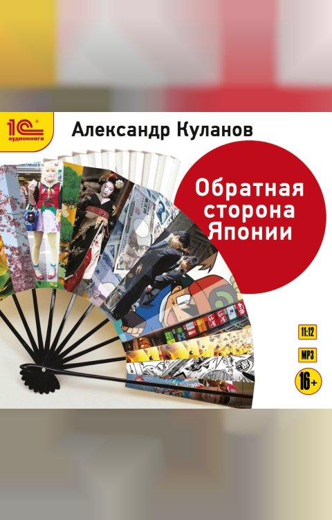 Обложка книги 1С Аудиокниги Обратная сторона Японии