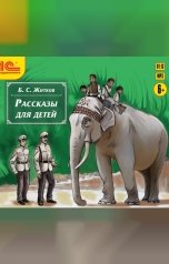 обложка книги Борис Житков "Рассказы для детей"