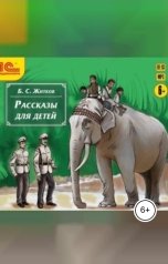обложка книги Борис Житков "Рассказы для детей"