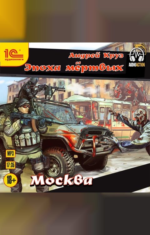 Обложка книги 1С Аудиокниги Эпоха мертвых Москва