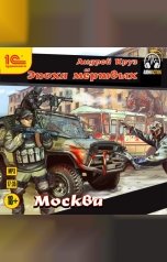 обложка книги Андрей Круз "Эпоха мертвых Москва"