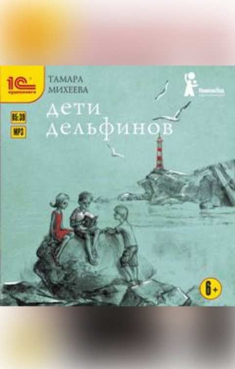 Обложка книги 1С Аудиокниги Дети дельфинов