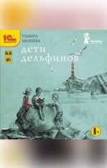 обложка книги Тамара Михеева "Дети дельфинов"