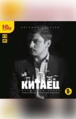 обложка книги Евгений Колесов.   "Китаец"
