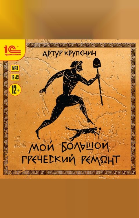 Обложка книги 1С Аудиокниги Мой большой греческий ремонт